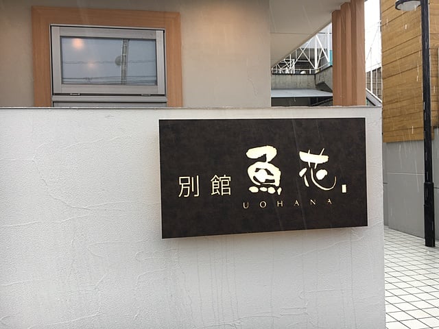 『別館 魚花』新築工事