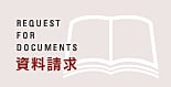 資料請求はこちらから