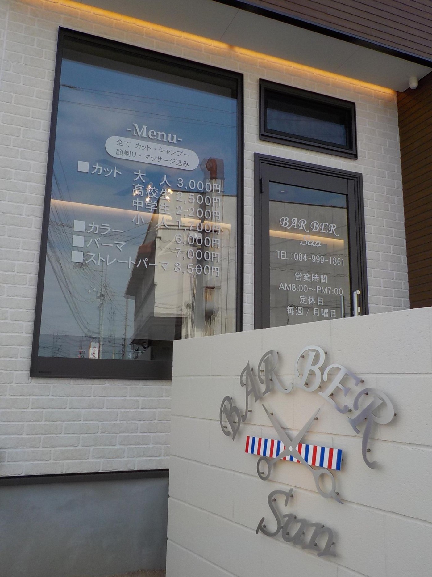 福山市御幸町 理髪店『SUN』