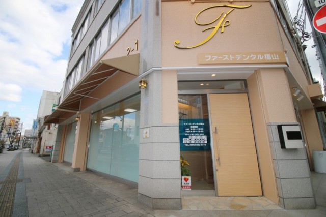 福山市 デンタルクリニック