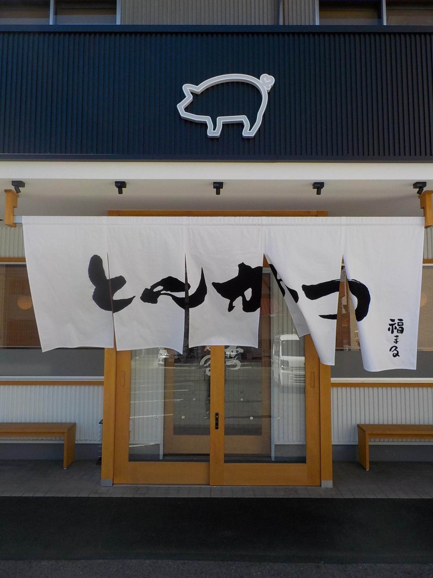 とんかつ福まる