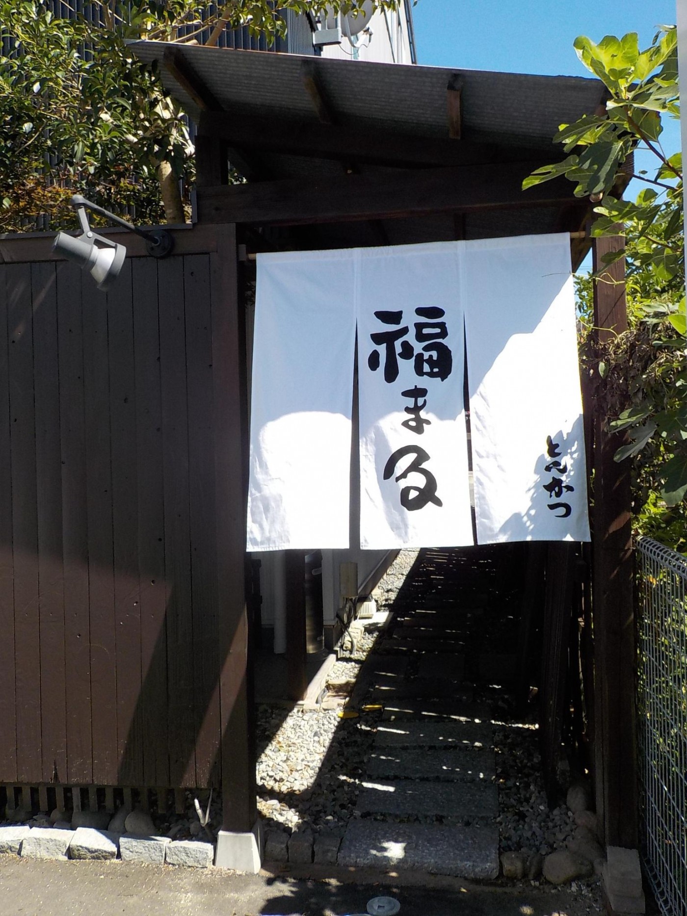 とんかつ福まる
